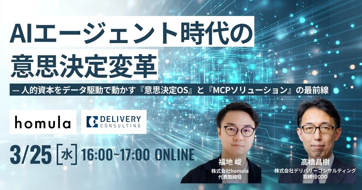 AIエージェント時代の意思決定変革